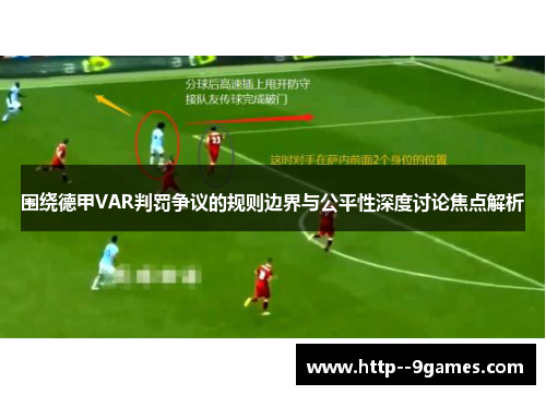 围绕德甲VAR判罚争议的规则边界与公平性深度讨论焦点解析