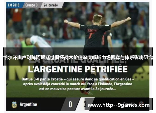 恰尔汗奥卢对阵阿根廷世俱杯战术价值深度解析中场博弈与体系影响研究 恰尔汗奥卢对阵阿根廷世俱杯战术价值深度解析中场博弈与体系影响研究