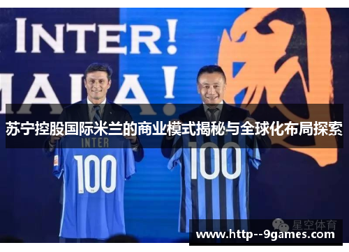苏宁控股国际米兰的商业模式揭秘与全球化布局探索