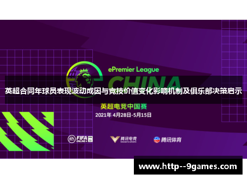 英超合同年球员表现波动成因与竞技价值变化影响机制及俱乐部决策启示 英超合同年球员表现波动成因与竞技价值变化影响机制及俱乐部决策启示
