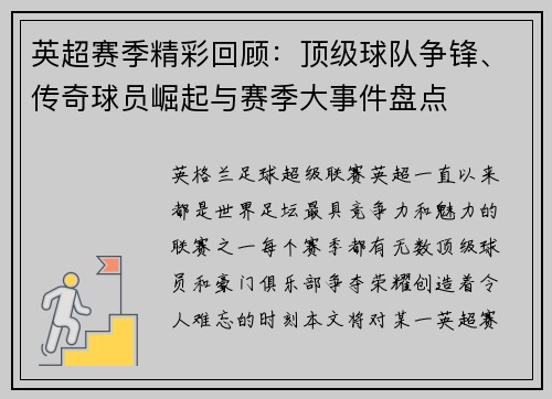 英超赛季精彩回顾：顶级球队争锋、传奇球员崛起与赛季大事件盘点
