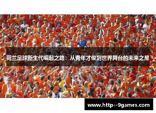 荷兰足球新生代崛起之路：从青年才俊到世界舞台的未来之星