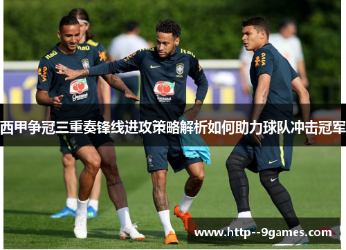 西甲争冠三重奏锋线进攻策略解析如何助力球队冲击冠军