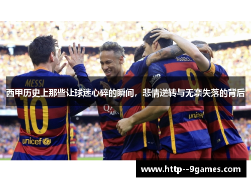 西甲历史上那些让球迷心碎的瞬间，悲情逆转与无奈失落的背后
