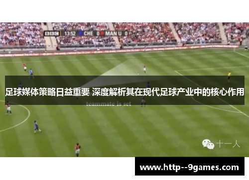 足球媒体策略日益重要 深度解析其在现代足球产业中的核心作用 足球媒体策略日益重要 深度解析其在现代足球产业中的核心作用