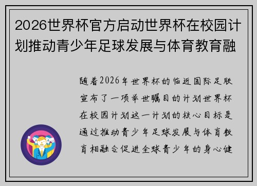 2026世界杯官方启动世界杯在校园计划推动青少年足球发展与体育教育融合 🌍⚽📚