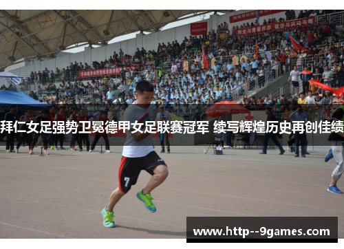 拜仁女足强势卫冕德甲女足联赛冠军 续写辉煌历史再创佳绩
