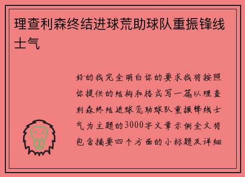 理查利森终结进球荒助球队重振锋线士气