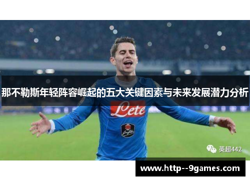 那不勒斯年轻阵容崛起的五大关键因素与未来发展潜力分析