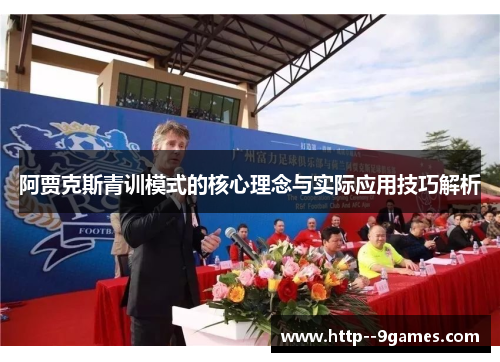 阿贾克斯青训模式的核心理念与实际应用技巧解析