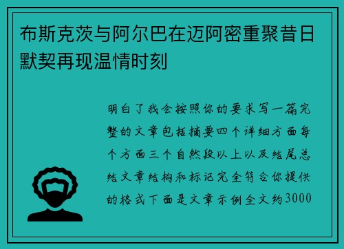 布斯克茨与阿尔巴在迈阿密重聚昔日默契再现温情时刻