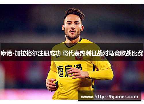 康诺·加拉格尔注册成功 将代表热刺征战对马竞欧战比赛
