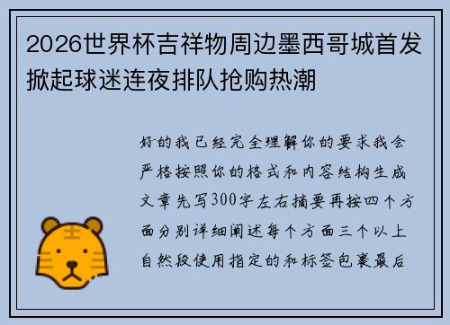 2026世界杯吉祥物周边墨西哥城首发掀起球迷连夜排队抢购热潮