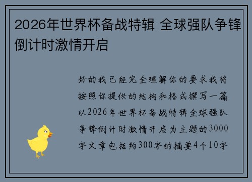 2026年世界杯备战特辑 全球强队争锋倒计时激情开启