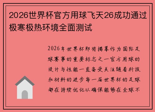 2026世界杯官方用球飞天26成功通过极寒极热环境全面测试