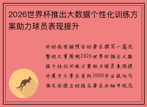 2026世界杯推出大数据个性化训练方案助力球员表现提升 2026世界杯推出大数据个性化训练方案助力球员表现提升