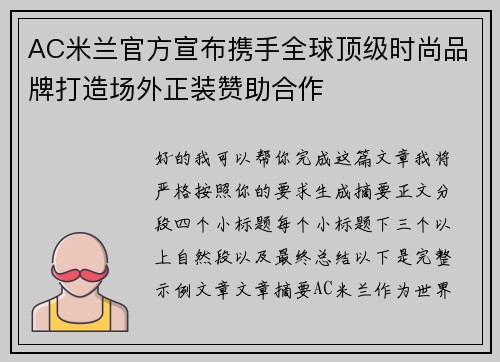 AC米兰官方宣布携手全球顶级时尚品牌打造场外正装赞助合作
