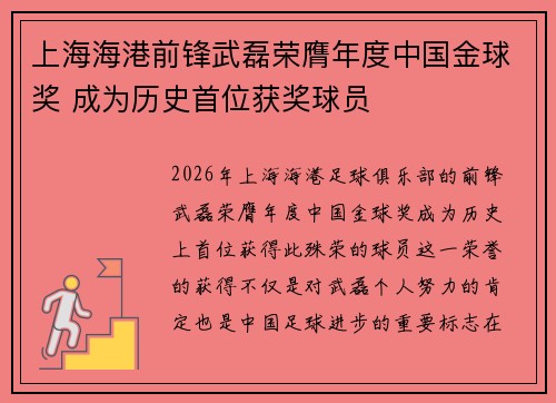 上海海港前锋武磊荣膺年度中国金球奖 成为历史首位获奖球员
