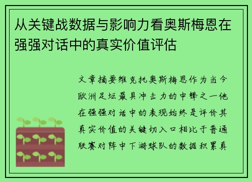 从关键战数据与影响力看奥斯梅恩在强强对话中的真实价值评估