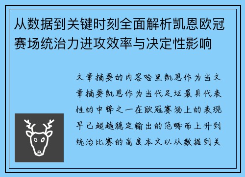 从数据到关键时刻全面解析凯恩欧冠赛场统治力进攻效率与决定性影响