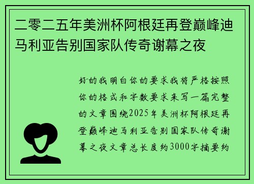 二零二五年美洲杯阿根廷再登巅峰迪马利亚告别国家队传奇谢幕之夜