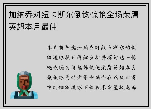 加纳乔对纽卡斯尔倒钩惊艳全场荣膺英超本月最佳