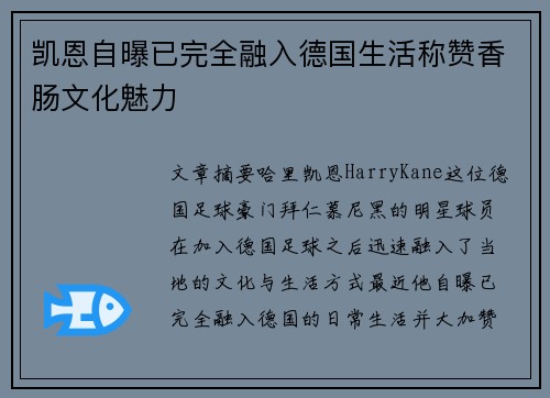 凯恩自曝已完全融入德国生活称赞香肠文化魅力 凯恩自曝已完全融入德国生活称赞香肠文化魅力