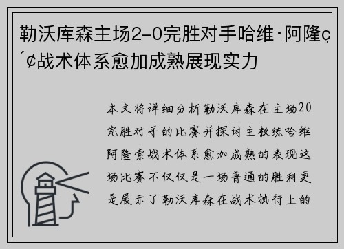 勒沃库森主场2-0完胜对手哈维·阿隆索战术体系愈加成熟展现实力