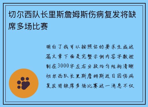 切尔西队长里斯詹姆斯伤病复发将缺席多场比赛