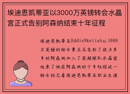 埃迪恩凯蒂亚以3000万英镑转会水晶宫正式告别阿森纳结束十年征程