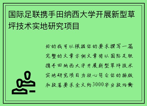 国际足联携手田纳西大学开展新型草坪技术实地研究项目