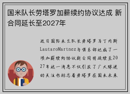 国米队长劳塔罗加薪续约协议达成 新合同延长至2027年
