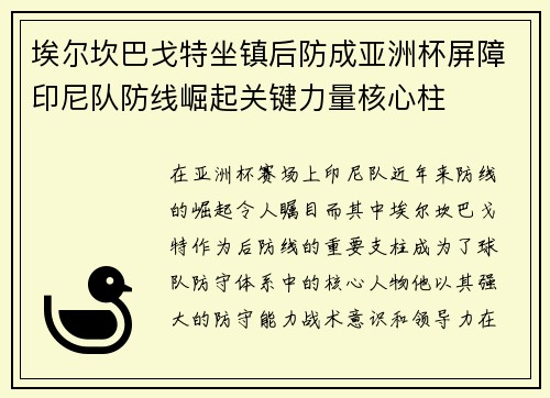 埃尔坎巴戈特坐镇后防成亚洲杯屏障印尼队防线崛起关键力量核心柱