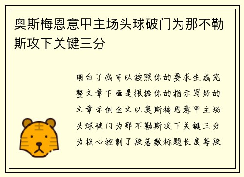 奥斯梅恩意甲主场头球破门为那不勒斯攻下关键三分