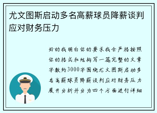 尤文图斯启动多名高薪球员降薪谈判应对财务压力