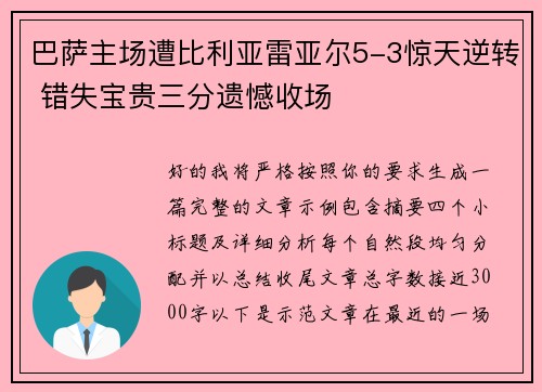 巴萨主场遭比利亚雷亚尔5-3惊天逆转 错失宝贵三分遗憾收场