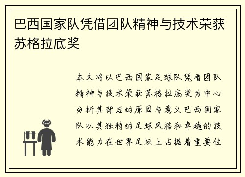 巴西国家队凭借团队精神与技术荣获苏格拉底奖