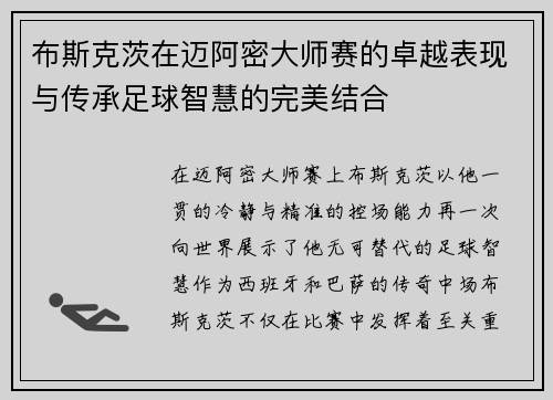 布斯克茨在迈阿密大师赛的卓越表现与传承足球智慧的完美结合