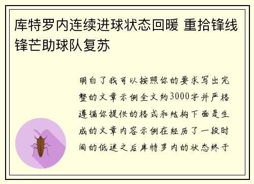 库特罗内连续进球状态回暖 重拾锋线锋芒助球队复苏