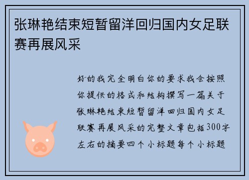 张琳艳结束短暂留洋回归国内女足联赛再展风采