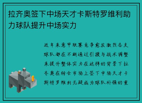 拉齐奥签下中场天才卡斯特罗维利助力球队提升中场实力