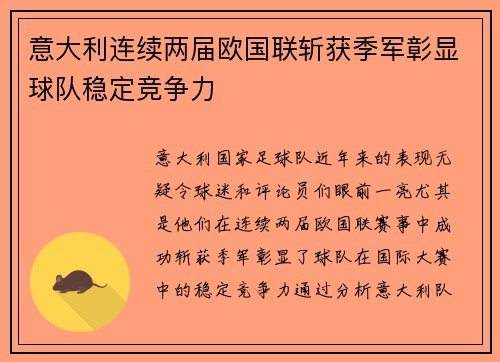 意大利连续两届欧国联斩获季军彰显球队稳定竞争力