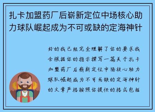 扎卡加盟药厂后崭新定位中场核心助力球队崛起成为不可或缺的定海神针