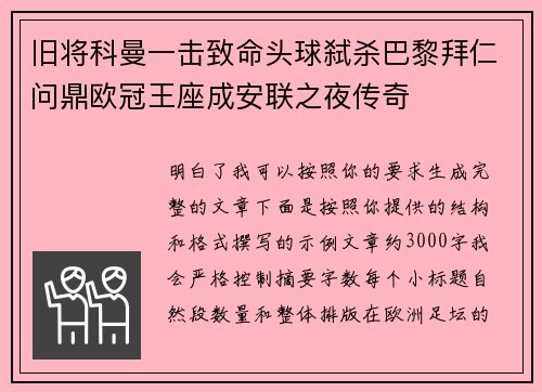 旧将科曼一击致命头球弑杀巴黎拜仁问鼎欧冠王座成安联之夜传奇