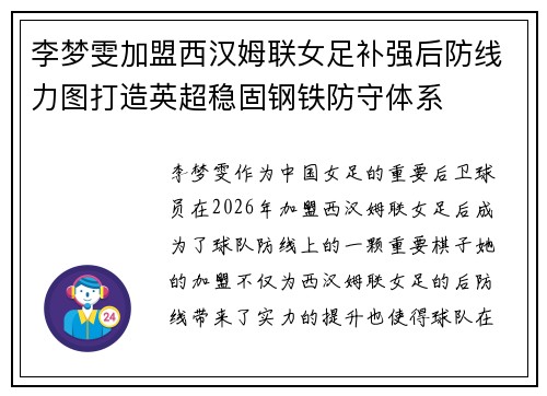 李梦雯加盟西汉姆联女足补强后防线力图打造英超稳固钢铁防守体系
