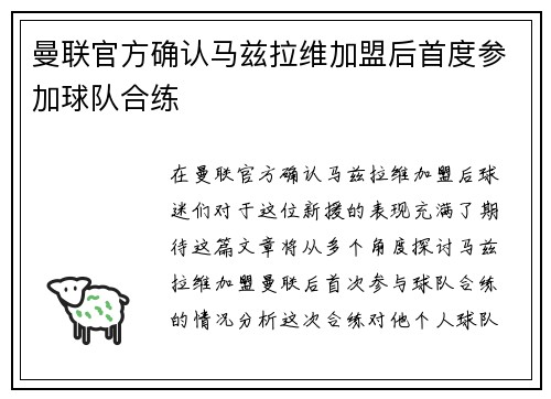 曼联官方确认马兹拉维加盟后首度参加球队合练