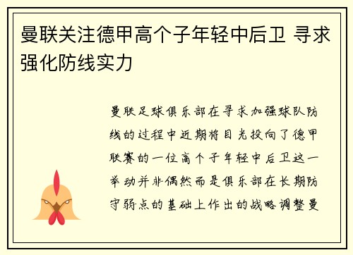 曼联关注德甲高个子年轻中后卫 寻求强化防线实力