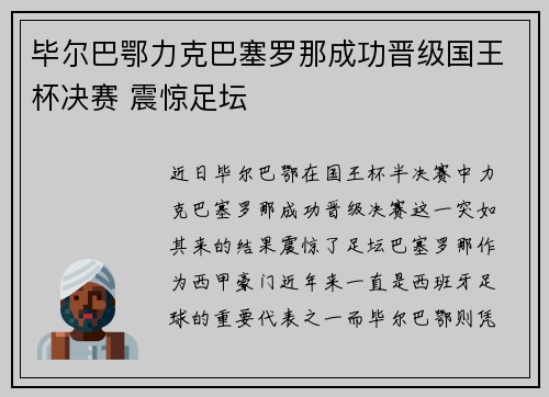 毕尔巴鄂力克巴塞罗那成功晋级国王杯决赛 震惊足坛