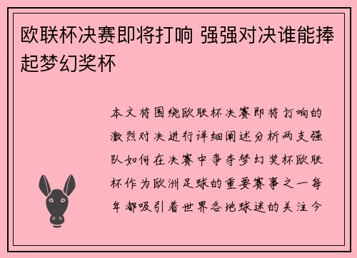 欧联杯决赛即将打响 强强对决谁能捧起梦幻奖杯