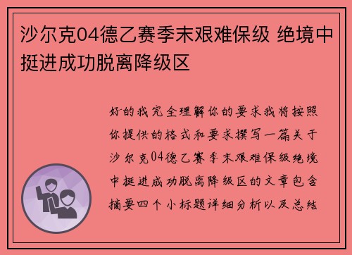沙尔克04德乙赛季末艰难保级 绝境中挺进成功脱离降级区